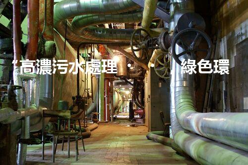 “高濃污水處理，綠色環(huán)保新篇章”